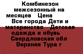 Комбинезон межсезонный на 9месяцев › Цена ­ 1 500 - Все города Дети и материнство » Детская одежда и обувь   . Свердловская обл.,Верхняя Тура г.